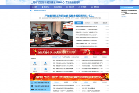 西藏自治區土地礦權交易和資源儲量評審中心